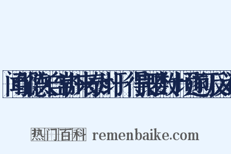 闻邹德久自常州来泰州圩垾得良田数十顷遂可反义词是什么意思的图片